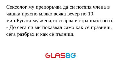 Сексолог му препоръчва да си потяпя...