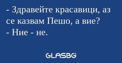 Здравейте красавици, аз се казвам...
