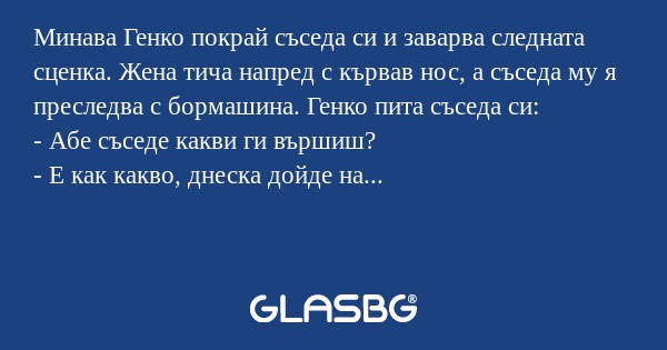 Минава Генко покрай съседа си и...
