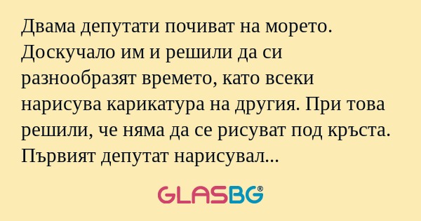 Двама депутати почиват на морето...
