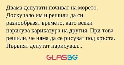 Двама депутати почиват на морето...