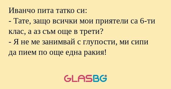 Иванчо пита татко си: - Тате, защо...