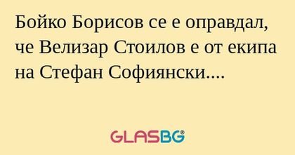 Бойко Борисов се е оправдал, че...