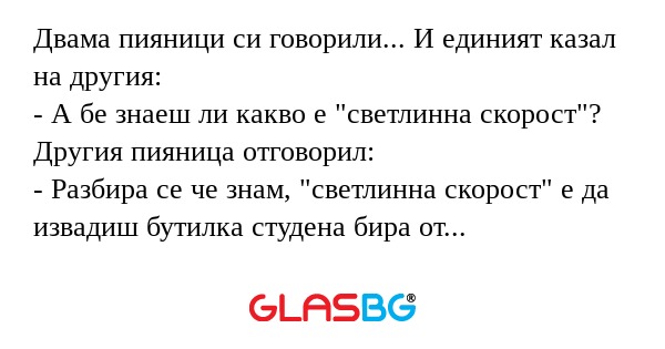 Двама пияници си говорили... И...