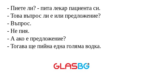 Пиете ли? - пита лекар пациента...