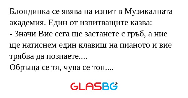 Блондинка се явява на изпит в Музикалната...