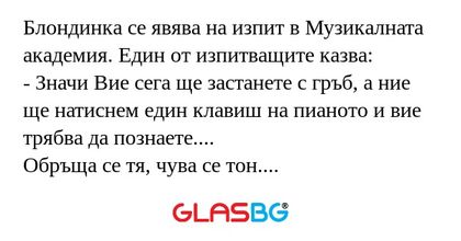 Блондинка се явява на изпит в Музикалната...