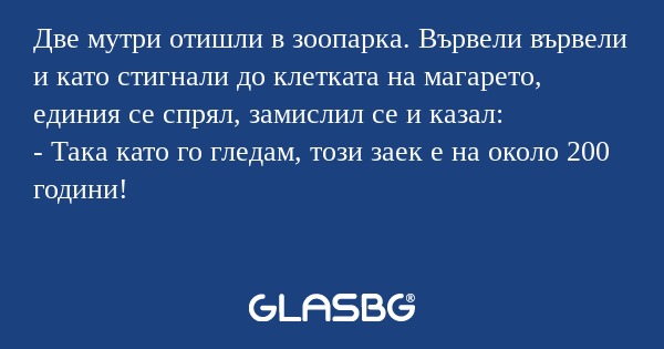 Две мутри отишли в зоопарка. Вървели...