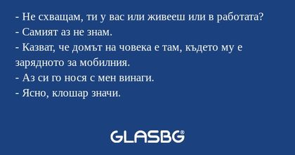 Не схващам, ти у вас или живееш...