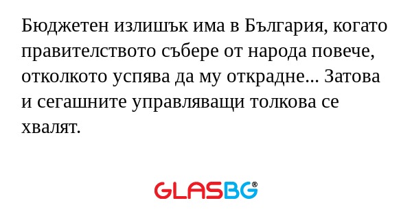 Бюджетен излишък има в България...