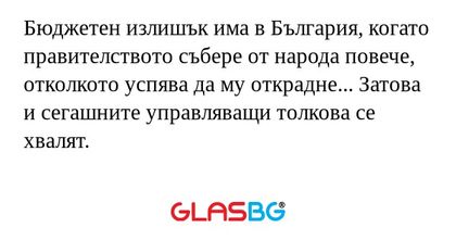 Бюджетен излишък има в България...