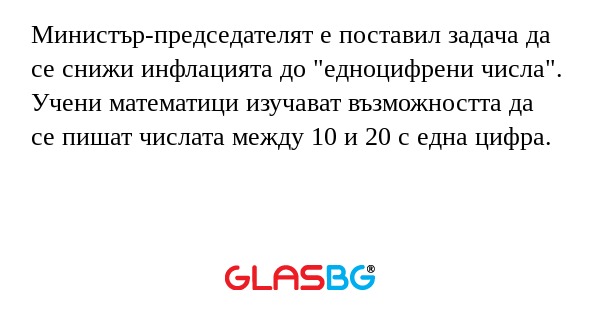 Министър-председателят е поставил...