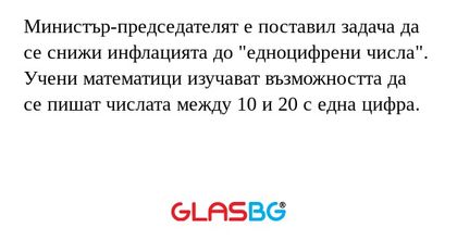 Министър-председателят е поставил...
