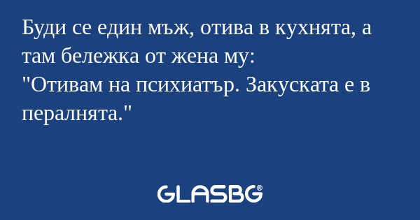 Буди се един мъж, отива в кухнята...