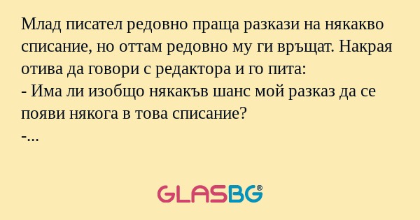 Млад писател редовно праща разкази...