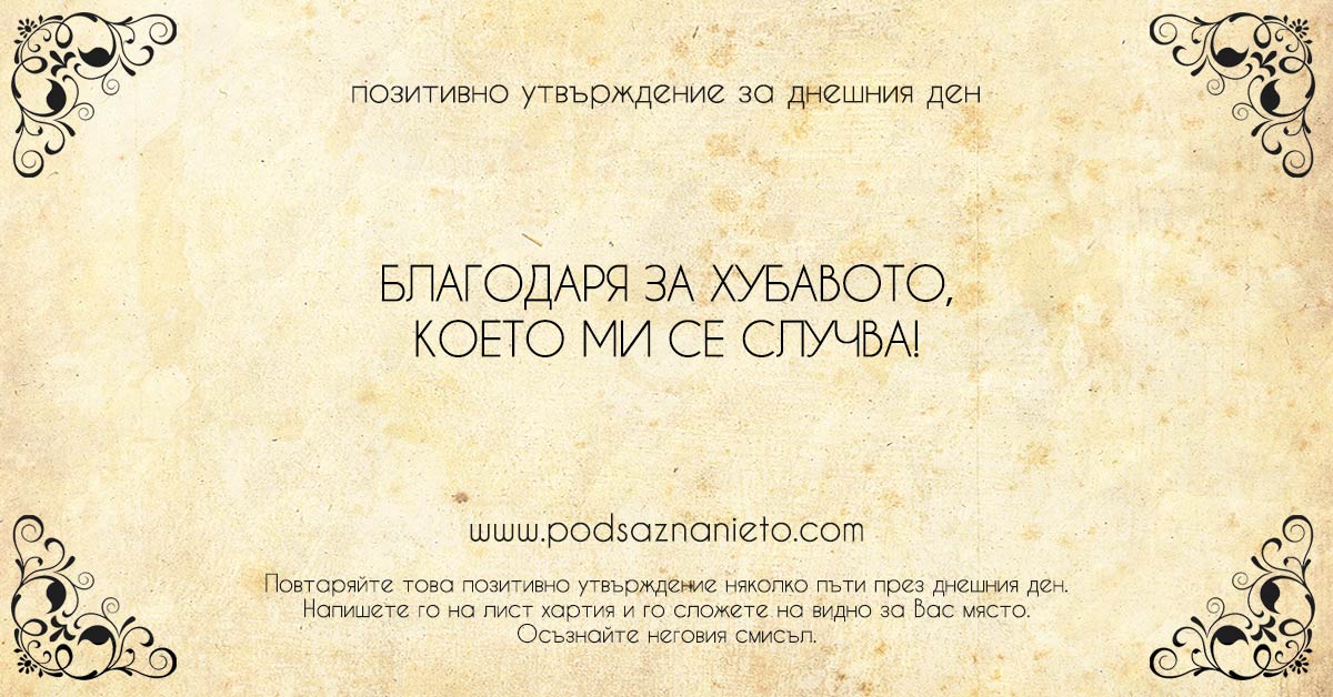 Позитивно утвърждение за 17 януари 2019
