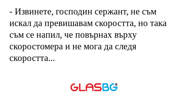 Извинете, господин сержант, не...