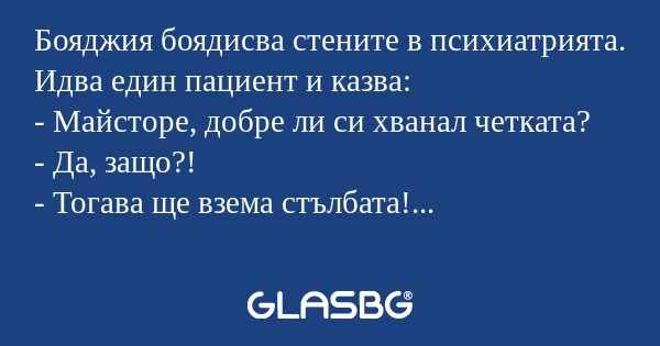 Бояджия боядисва стените в психиатрията...