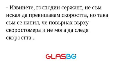 Извинете, господин сержант, не...