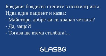 Бояджия боядисва стените в психиатрията...