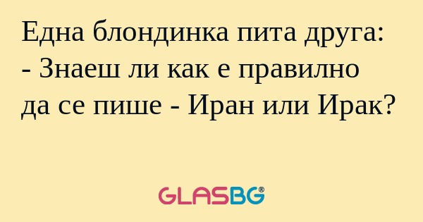 Една блондинка пита друга: - Знаеш...