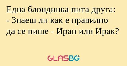 Една блондинка пита друга: - Знаеш...