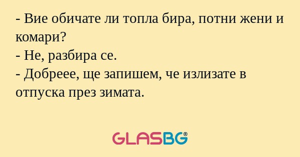Вие обичате ли топла бира, потни...