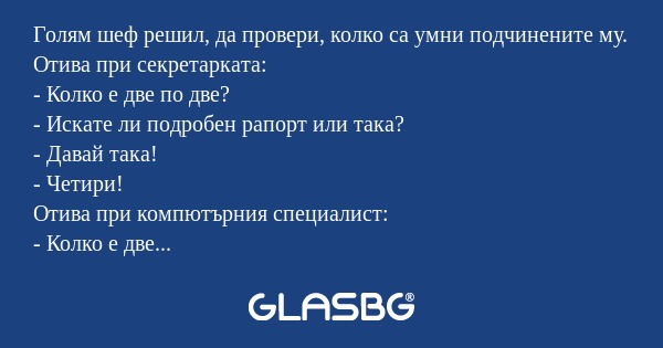 Голям шеф решил, да провери, колко...
