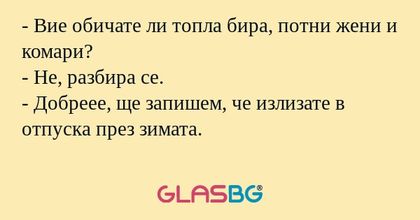 Вие обичате ли топла бира, потни...