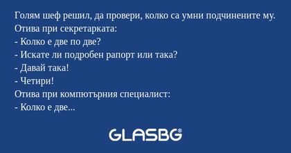 Голям шеф решил, да провери, колко...