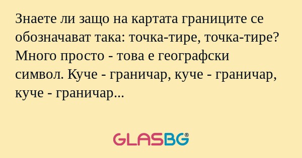 Знаете ли защо на картата границите...