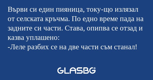 Върви си един пияница, току-що...