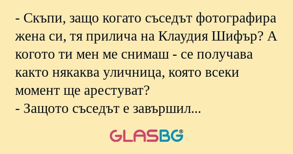 Скъпи, защо когато съседът фотографира...