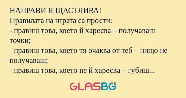 НАПРАВИ Я ЩАСТЛИВА! Правилата на...