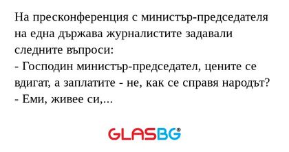 На пресконференция с министър-председателя...