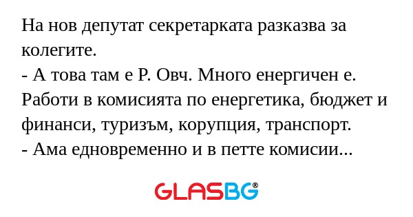 На нов депутат секретарката разказва...