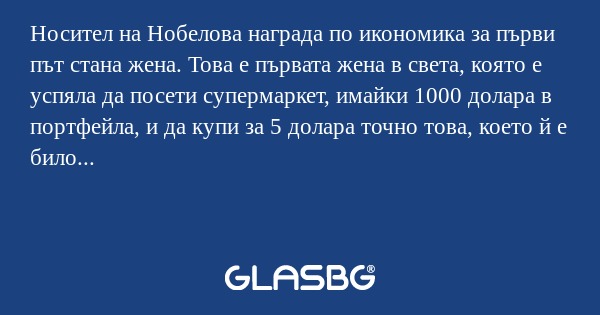 Носител на Нобелова награда по...