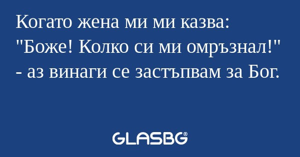 Когато жена ми ми казва: 