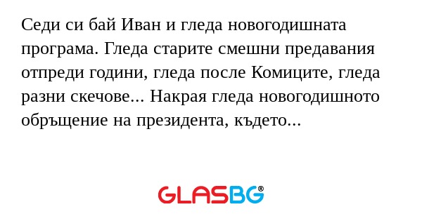 Седи си бай Иван и гледа новогодишната...