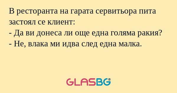 В ресторанта на гарата сервитьора...