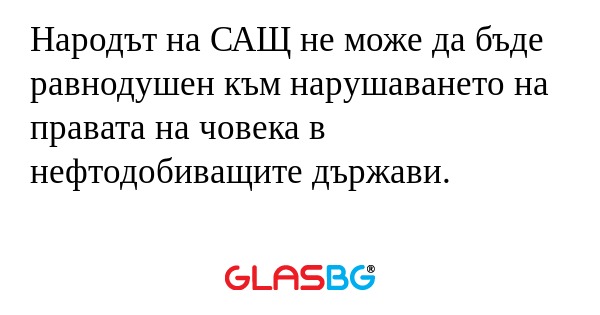 Народът на САЩ не може да бъде...