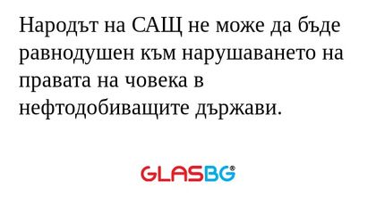 Народът на САЩ не може да бъде...