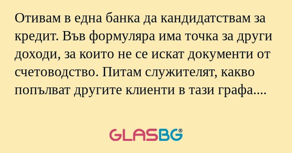 Отивам в една банка да кандидатствам...