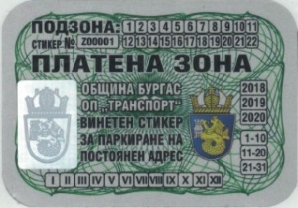 Бургас: От 1 април започва подаването на заявления за издаване на стикери за „Зелена зона“