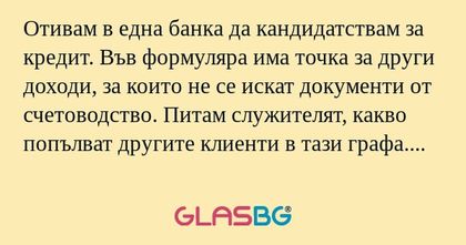Отивам в една банка да кандидатствам...