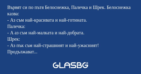 Вървят си по пътя Белоснежка, Палечка...