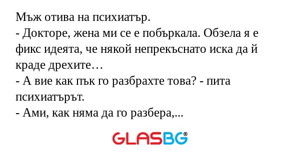 Мъж отива на психиатър. - Докторе...
