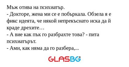 Мъж отива на психиатър. - Докторе...