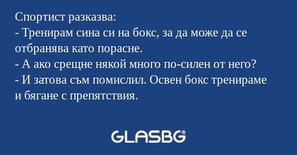 Спортист разказва: - Тренирам сина...