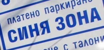 “Синя зона” в Хасково няма да работи по празниците